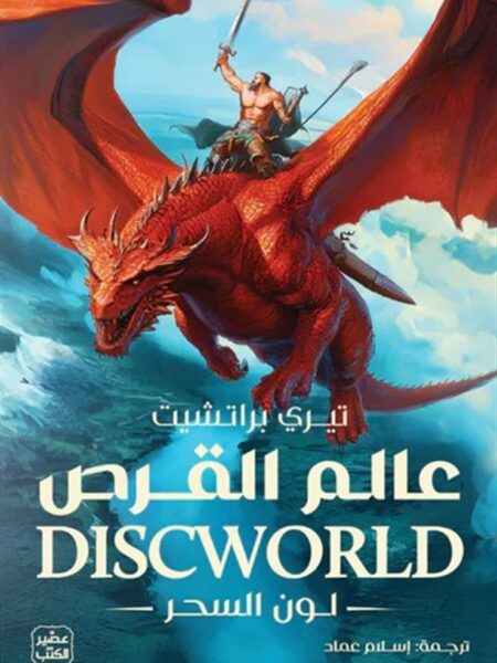 عالم القرص 1