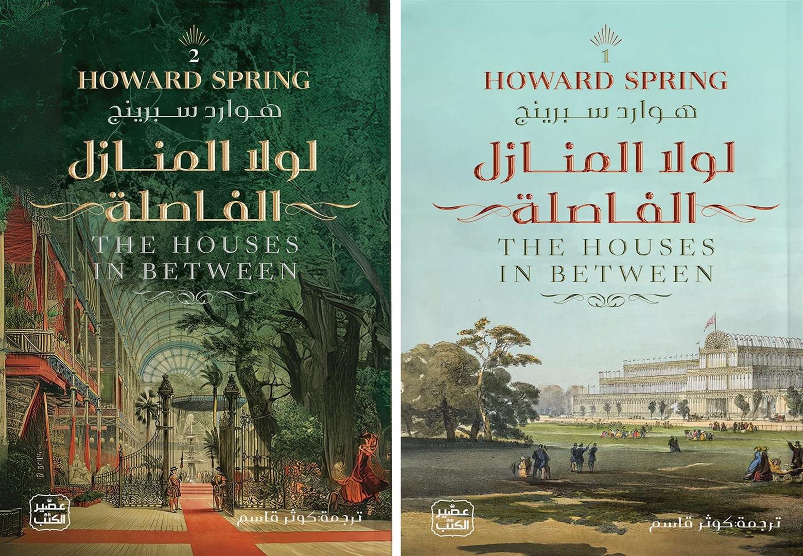 لولا المنازل الفاصلة 1/2