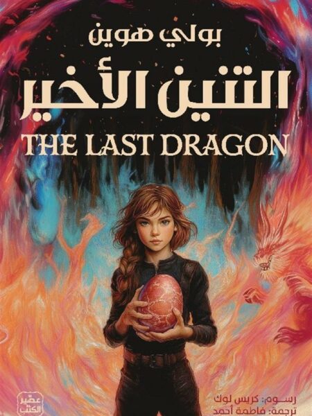 التنين الأخير