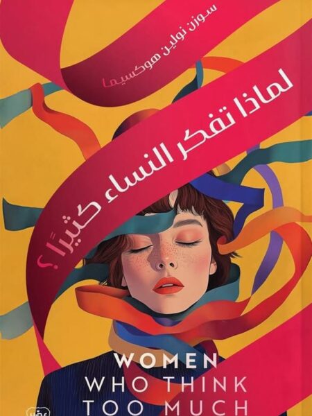 لماذا تفكر النساء كثيرا؟