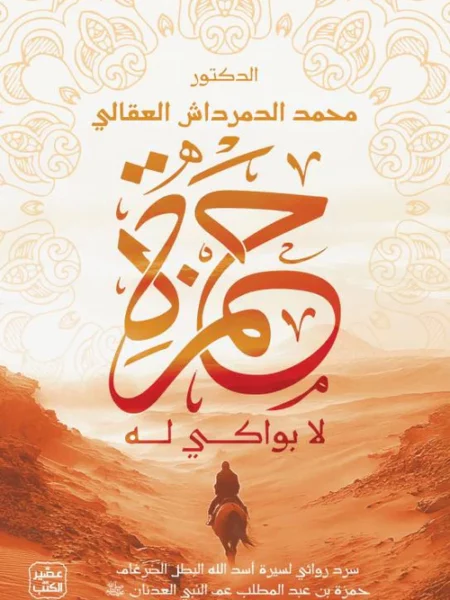 حمزة: لا بواكي له