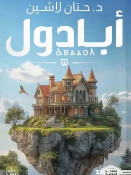 مملكة البلاغة 7: أبادول