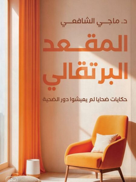 المقعد البرتقالي: حكايات ضحايا لم يعيشوا دور الضحية