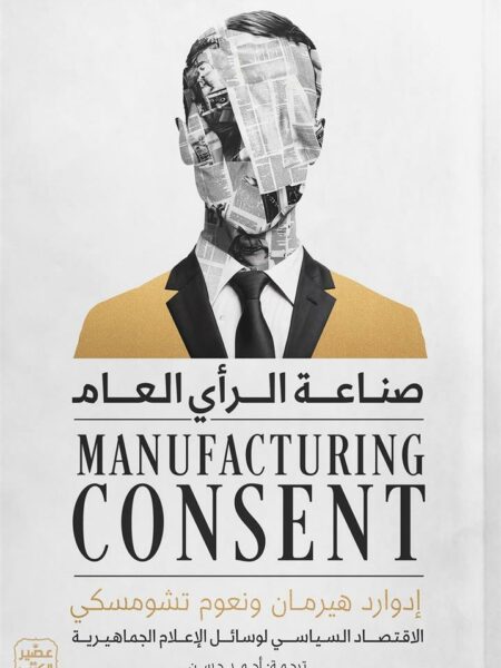 صناعة الرأي العام: الاقتصاد السياسي لوسائل الإعلام الجماهيري