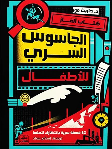 كتاب ألغاز الجاسوس السري للأطفال: 62 مهمة سرية بانتظارك لتحل