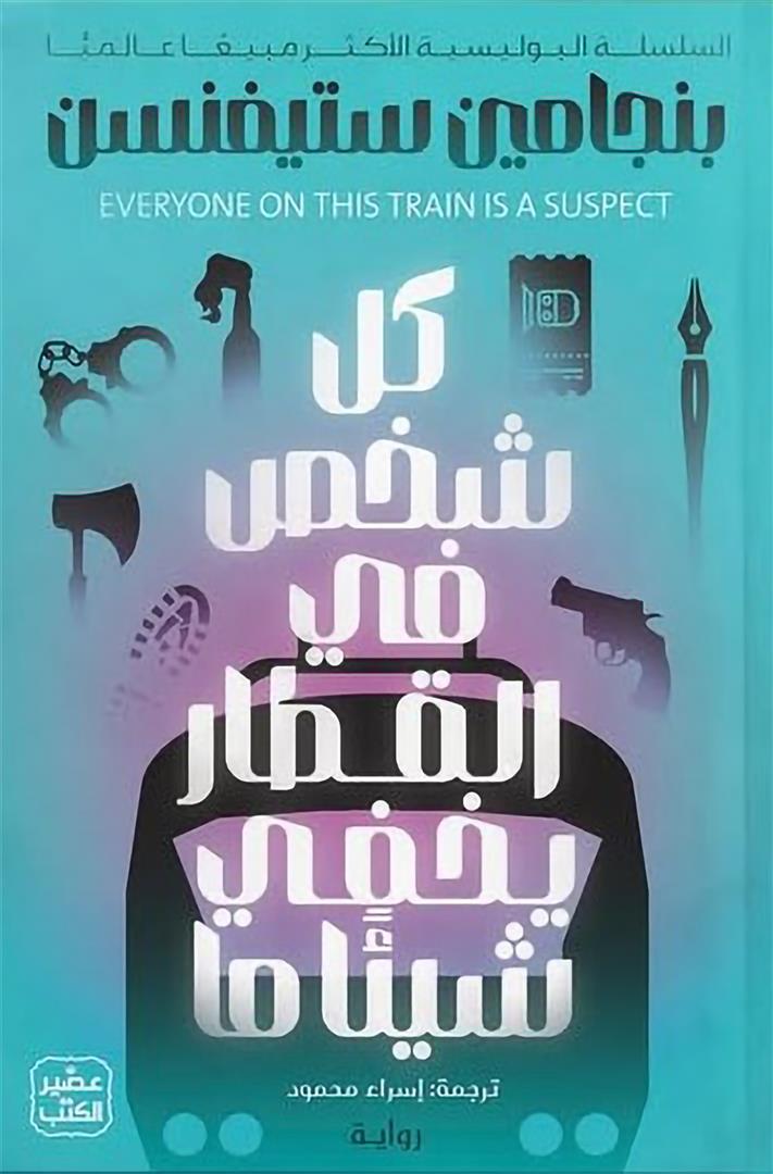 إرنست كانينجهام 2: كل شخص في القطار يخفي شيئا ما