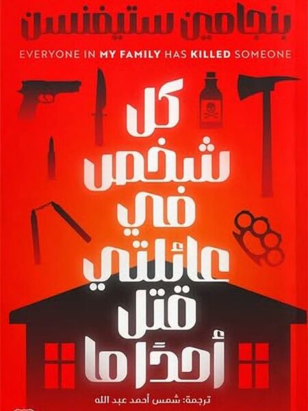 إرنست كانينجهام 1: كل شخص في عائلتي قتل أحدا ما