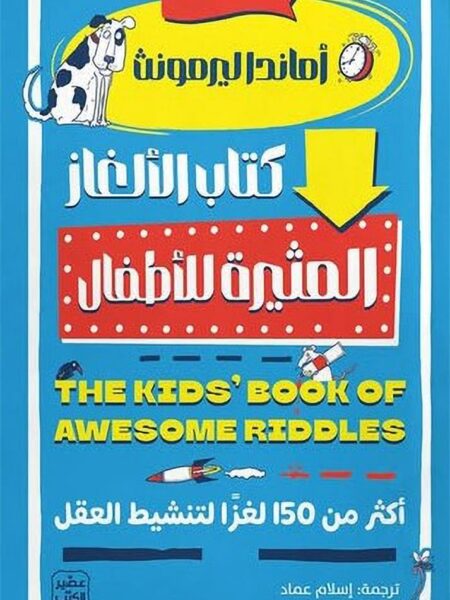 كتاب الألغاز المثيرة للأطفال: أكثر من 150 لغزاً لتنشيط العقل