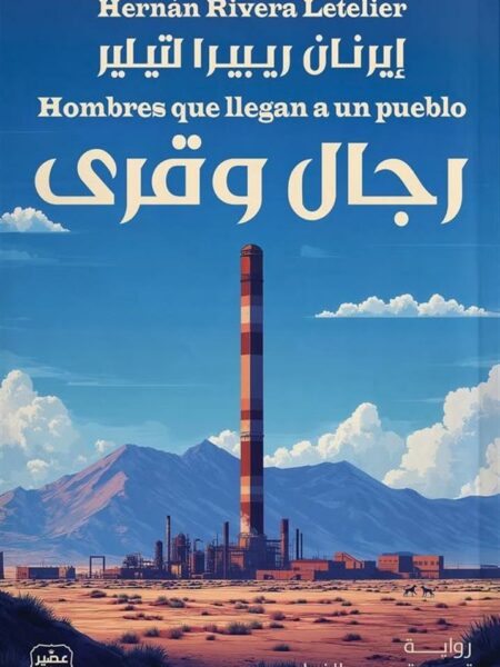 رجال وقرى