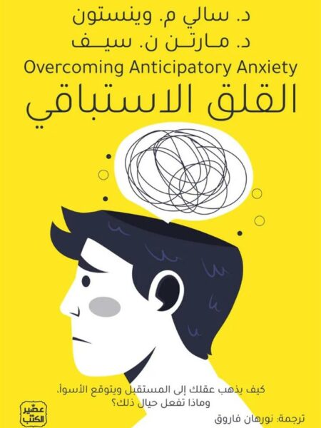القلق الاستباقي