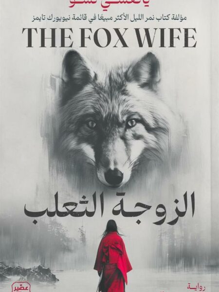 الزوجة الثعلب