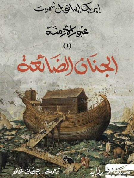 عبور الأزمنة 1: الجنان الضائعة