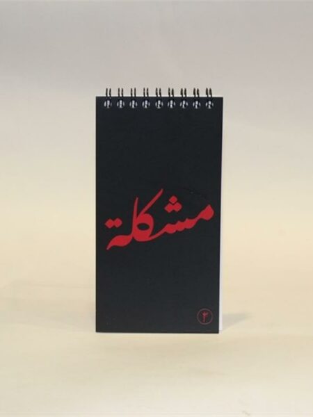 To Do List - Moshkela