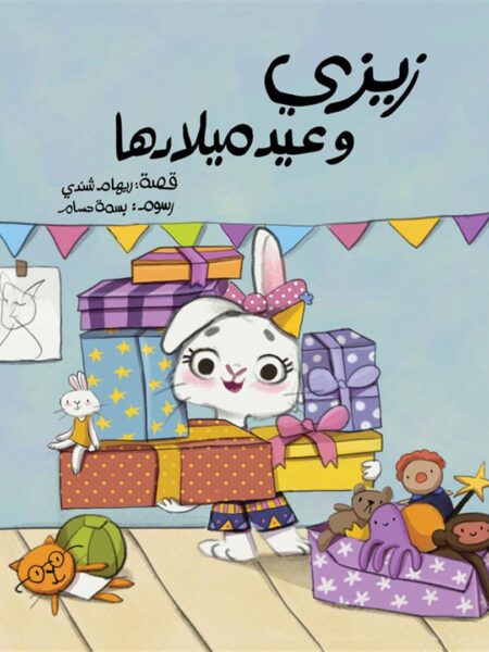 زيزي وعيد ميلادها