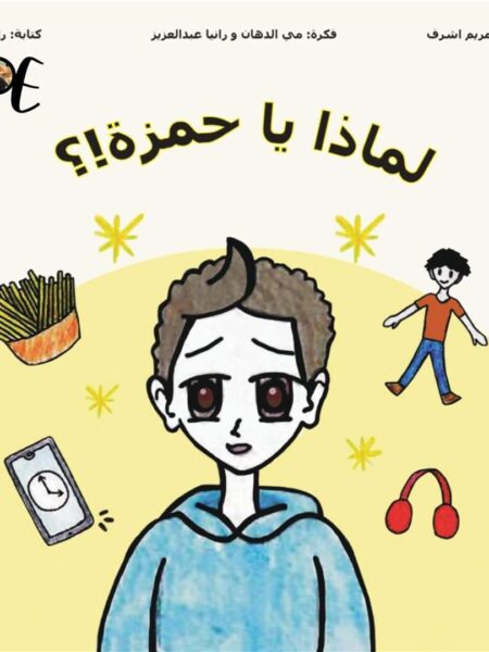 لماذا يا حمزة !؟