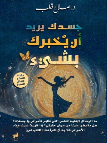 جسدك يريد أن يخبرك بشيء: دليلك العملي للتعافي العميق