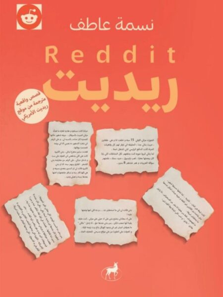 ريديت (قصص واقعية مترجمة من موقع ريديت الأمريكي)