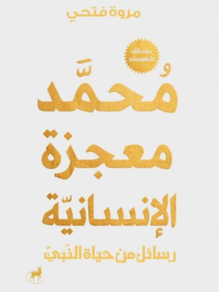 محمد معجزة الإنسانية: رسائل من حياة النبي