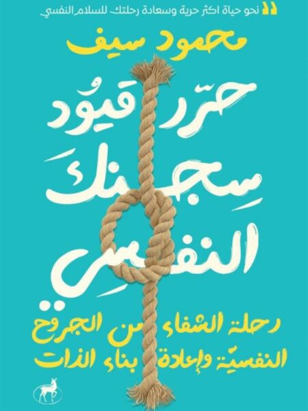 حرر قيود سجنك النفسي: رحلة الشفاء من الجروح النفسية وإعادة ب