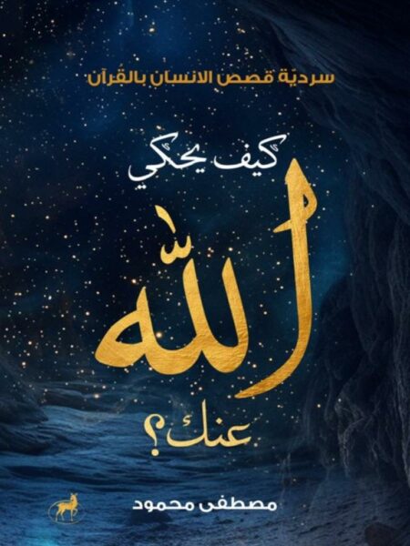 كيف يحكي الله عنك؟: سردية قصص الإنسان بالقرآن