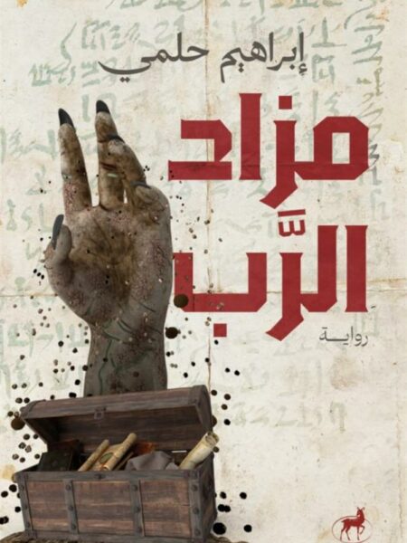 مزاد الرب