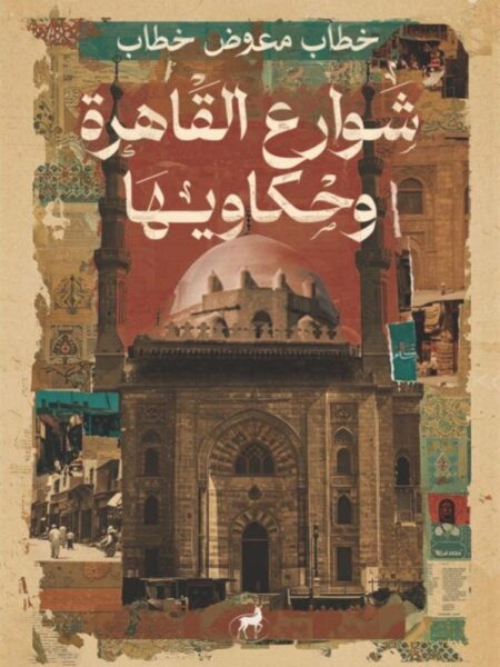 شوارع القاهرة وحكاويها