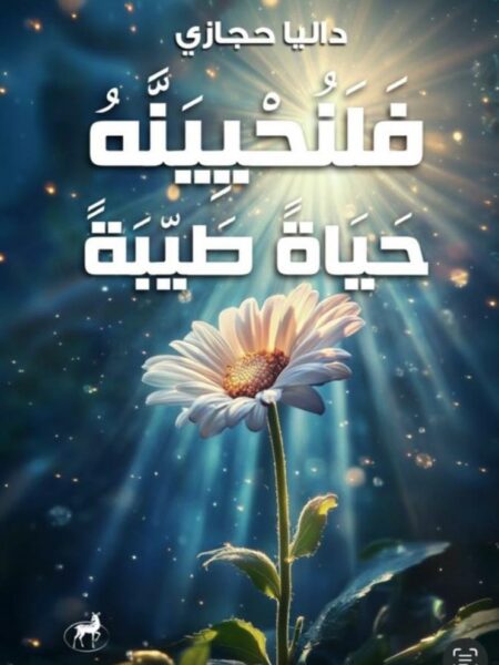 فلنحيينه حياة طيبة