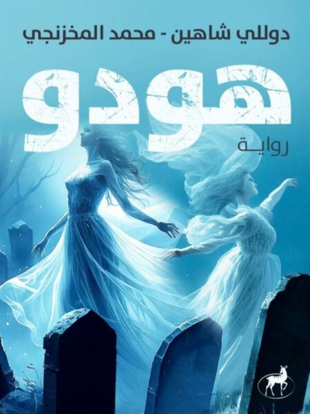 هودو