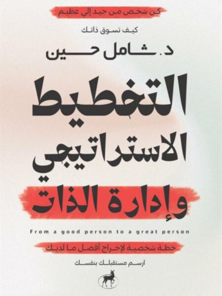 التخطيط الاستراتيجي وإدارة الذات