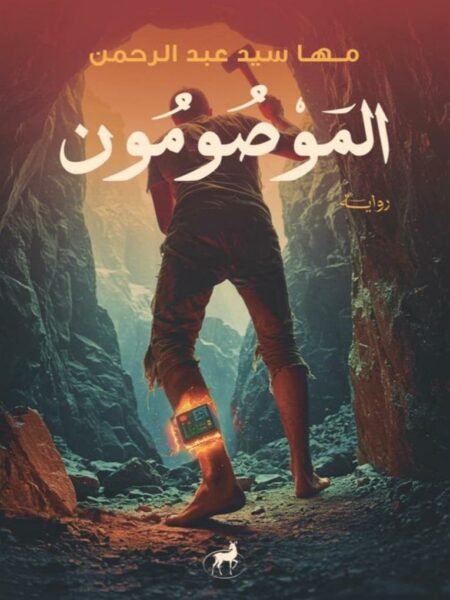الموصومون