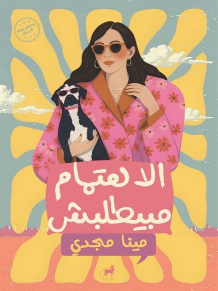 الاهتمام مبيطلبش