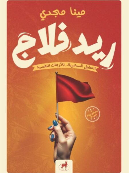 ريد فلاج: الحلول السحرية.. للأزمات النفسية