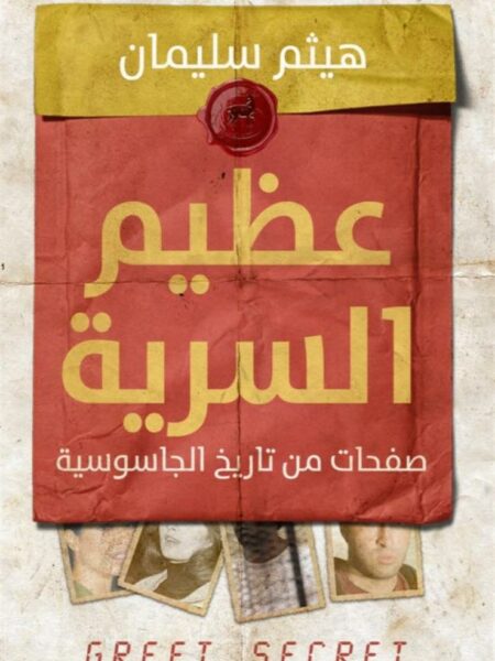 عظيم السرية: صفحات من تاريخ الجاسوسية