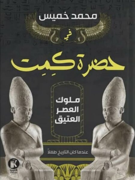 ملوك العصر العتيق: في حضرة كمت