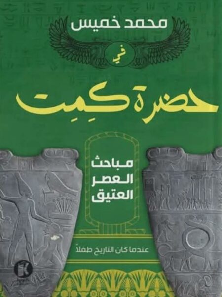 مباحث العصر العتيق: في حضرة كمت