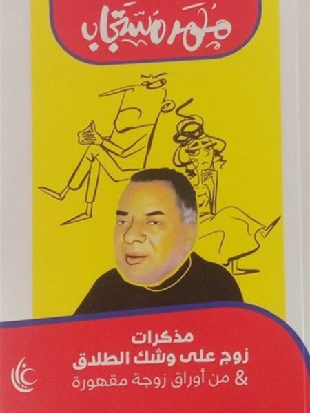 مذكرات زوج على وشك الطلاق & من أوراق زوجة مقهورة