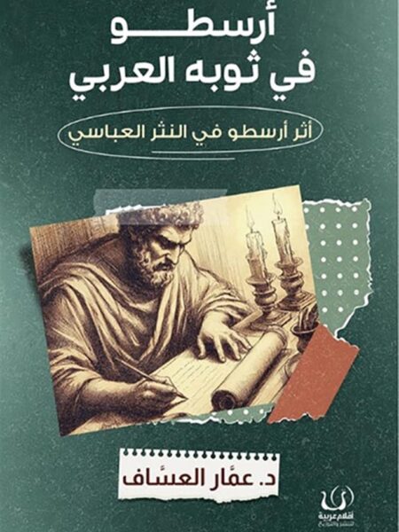 أرسطو في ثوبه العربي