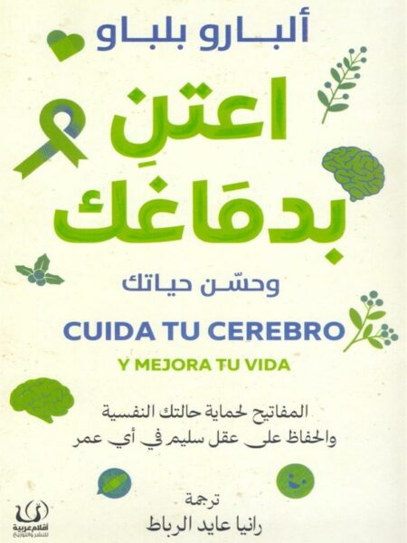 اعتن بدماغك