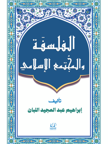 الفلسفة والمجتمع الإسلامي