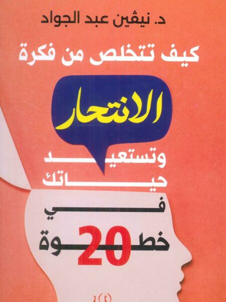 كيف تتخلص من فكرة الانتحار وتستعيد حياتك في 20 خطوة