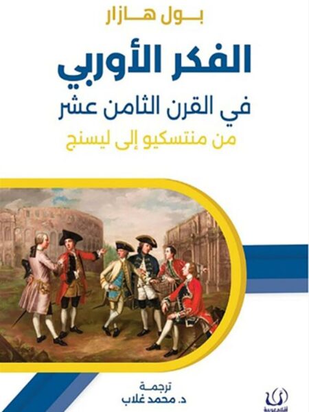 الفكر الأوربي في القرن الثامن عشر