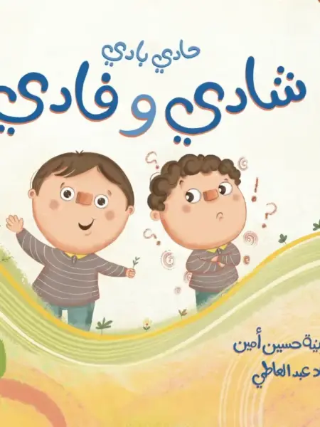 حادي بادي شادي وفادي