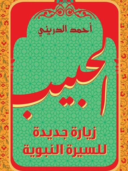 الحبيب:زيارة جديدة للسيرة النبوية