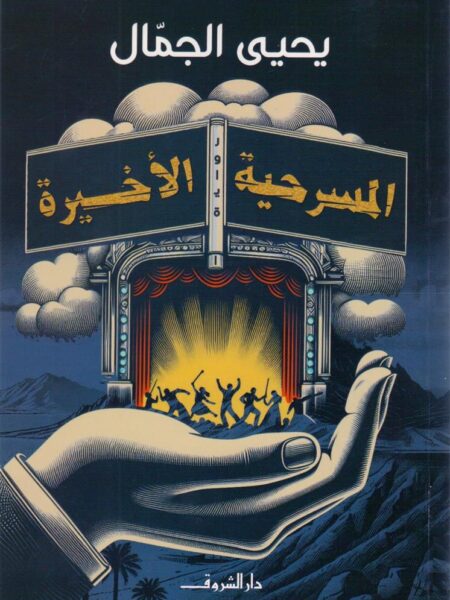 المسرحية الأخيرة