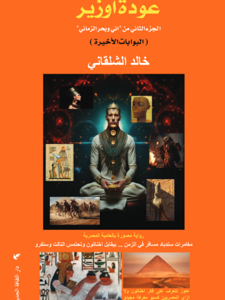 اني وبحر الزماني 2: عودة أوزير (البوابات الأخيرة)