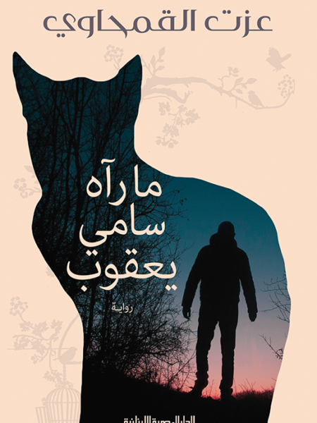 ما رآه سامي يعقوب