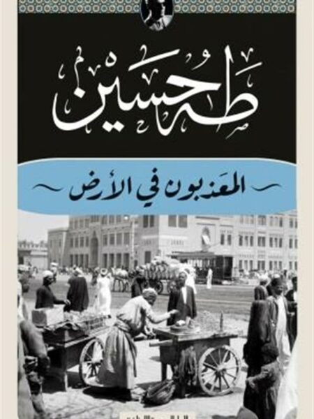 المعذبون في الأرض