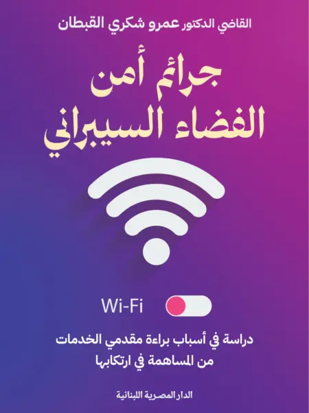 جرائم أمن الفضاء السيبراني: دراسة في أسباب براءة مقدمي الخدم