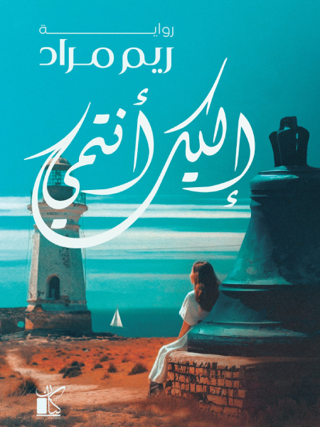 إليك أنتمي