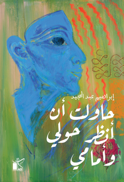 حاولت أن أنظر حولي وأمامي